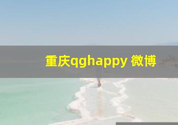 重庆qghappy 微博